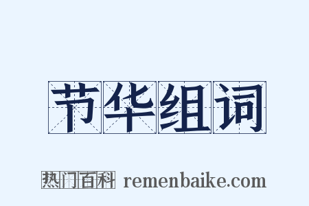 节华组词是什么意思的图片